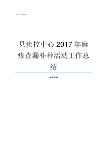 县疾控中心2017年麻疹查漏补种活动工作总结