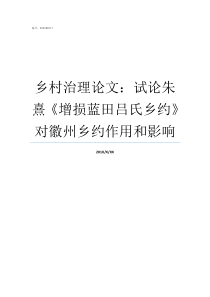 乡村治理论文试论朱熹增损蓝田吕氏乡约对徽州乡约作用和影响乡村治理小论文