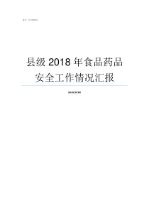 县级2018年食品药品安全工作情况汇报药食同源食品目录2019年