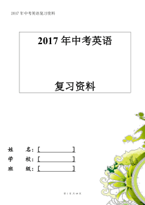 2017中考英语复习资料(绝密)三年知识点汇总(最权