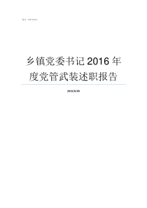 乡镇党委书记2016年度党管武装述职报告