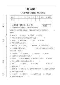 《汽车保险与理赔》试卷