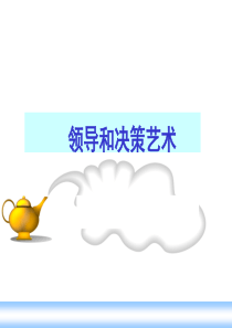 领导和决策艺术（PPT 323页）