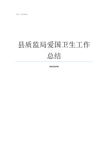 县质监局爱国卫生工作总结县质监局开展