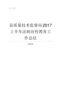 县质量技术监督局2017上半年法制宣传教育工作总结县质量技术监督局