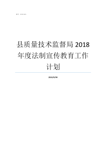 县质量技术监督局2018年度法制宣传教育工作计划县质量技术监督局