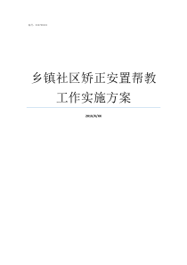 乡镇社区矫正安置帮教工作实施方案社区矫正后必须安置帮教吗