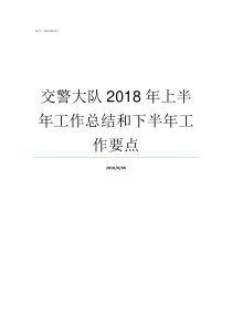 交警大队2018年上半年工作总结和下半年工作要点2018交警大队放假时间