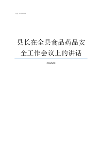 县长在全县食品药品安全工作会议上的讲话府谷安县长