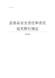 县食品安全责任和责任追究暂行规定食品安全的第一责任人是谁