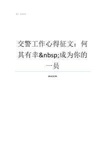 交警工作心得征文何其有幸nbsp成为你的一员交警工作心得体会