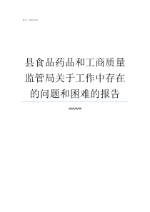 县食品药品和工商质量监管局关于工作中存在的问题和困难的报告工商食品药品质检合并