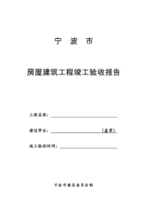 市房屋建筑工程竣工验收报告(空白)