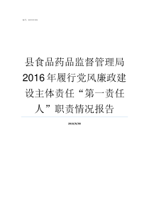 县食品药品监督管理局2016年履行党风廉政建设主体责任第一责任人职责情况报告食药监局是个好单位吗