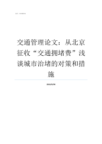 交通管理论文从北京征收交通拥堵费浅谈城市治堵的对策和措施