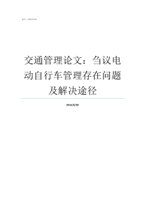 交通管理论文刍议电动自行车管理存在问题及解决途径