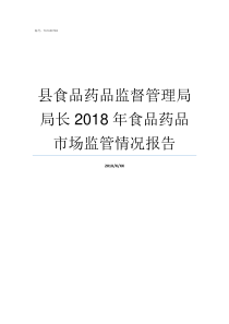 县食品药品监督管理局局长2018年食品药品市场监管情况报告