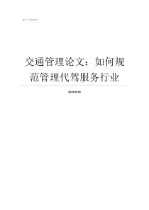 交通管理论文如何规范管理代驾服务行业关于交通管理的小论文