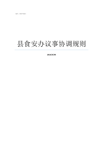 县食安办议事协调规则议事协调是什么意思