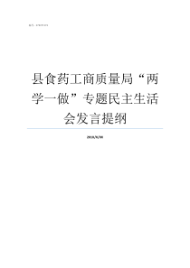 县食药工商质量局两学一做专题民主生活会发言提纲食药局市工商局的么