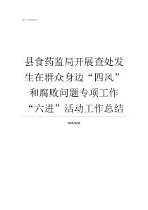 县食药监局开展查处发生在群众身边四风和腐败问题专项工作六进活动工作总结食药监局检验检测