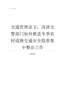 交通管理论文浅谈交警部门如何推进冬季农村道路交通安全隐患集中整治工作