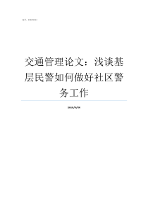 交通管理论文浅谈基层民警如何做好社区警务工作关于交通管理的小论文