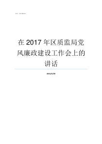 在2017年区质监局党风廉政建设工作会上的讲话