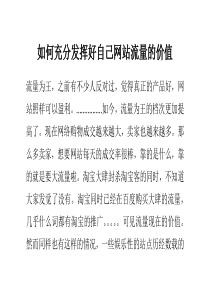 如何充分发挥好自己网站流量的价值