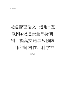 交通管理论文运用互联网交通安全形势研判提高交通事故预防工作的针对性科学性关于交通管理的小论文