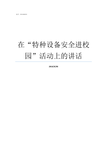 在特种设备安全进校园活动上的讲话特种设备有哪些