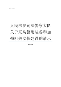 人民法院司法警察大队关于采购警用装备和加强机关安保建设的请示法院法警改革最新消息