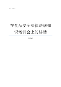 在食品安全法律法规知识培训会上的讲话我国食品安全法律法规