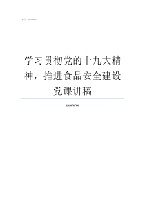 学习贯彻党的十九大精神推进食品安全建设党课讲稿