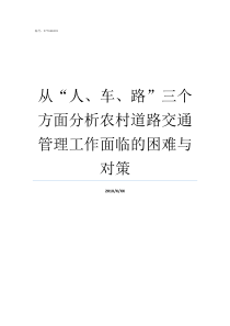 从人车路三个方面分析农村道路交通管理工作面临的困难与对策为什么人在路中间车就在路中间