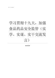 学习贯彻十九大加强食品药品安全监管实学实谋实干交流发言