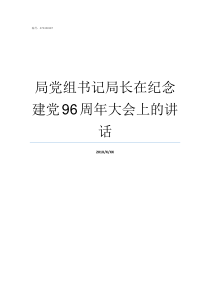 局党组书记局长在纪念建党96周年大会上的讲话