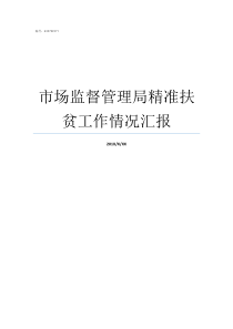 市场监督管理局精准扶贫工作情况汇报