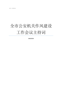 全市公安机关作风建设工作会议主持词民警作风建设