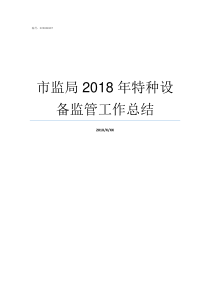 市监局2018年特种设备监管工作总结2018福建证监局录取人员