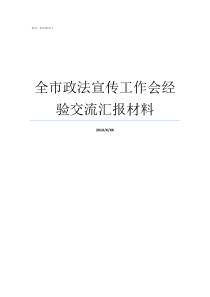 全市政法宣传工作会经验交流汇报材料怎样做好政法宣传工作