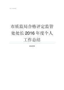 市质监局合格评定监管处处长2016年度个人工作总结质监局归谁管