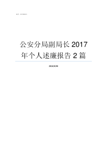 公安分局副局长2017年个人述廉报告2篇市公安局局长