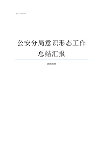 公安分局意识形态工作总结汇报意识形态工作8个方面