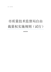 市质量技术监督局自由裁量权实施规则试行