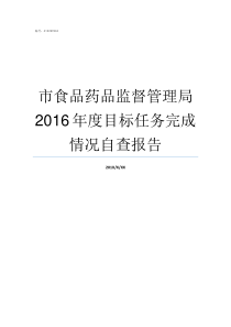 市食品药品监督管理局2016年度目标任务完成情况自查报告广元市食品药品监督管理局地址