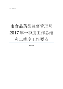 市食品药品监督管理局2017年一季度工作总结和二季度工作要点