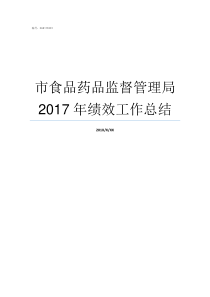 市食品药品监督管理局2017年绩效工作总结