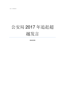 公安局2017年追赶超越发言某市公安局于2018年1月4日