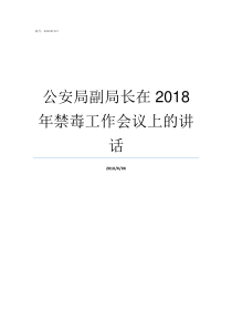 公安局副局长在2018年禁毒工作会议上的讲话微山县公安局副局长张祥国